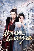 《挟恩图报,高冷王爷步步沦陷》封面