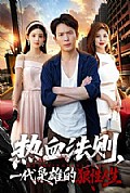 《热血法则,一代枭雄的狼性人生》封面
