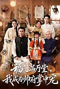 《福气满厅堂,我成为帅府掌中宠》封面