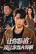 《让你卧底,没让你当大哥啊》封面