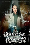 《诡案痕检笔记:傀儡迷踪》封面