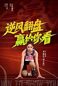 《逆风翻盘赢给你看》封面