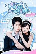 《每天一个小妙招,读心大佬爱上我》封面