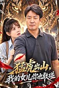 《猛虎出山,我的女儿你也敢碰》封面