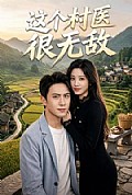 《这个村医很无敌》封面