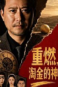 《重燃,淘金的神》封面
