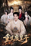 《重生废皇子》封面
