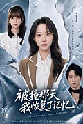 《被撞那天我恢复了记忆》封面