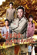 《重生淘金,风光弥补我的村花》封面