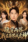 《魂穿两界,我在异界成虎神》封面