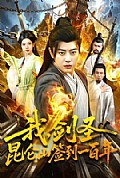 《我,剑圣!昆仑山签到一百年》封面