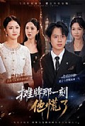 《摊牌那一刻他慌了》封面