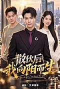 《散伙后我向阳而生》封面