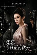 《沈总今日正式休夫》封面
