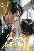 《白月光成仇家,他哭着求我收手》封面