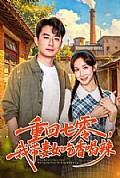 《重回七零，我带妻女吃香喝辣》封面