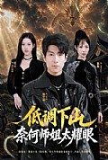 《低调下山,奈何师姐太耀眼》封面