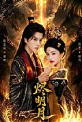 《烬明月》封面