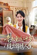 《老太重返二十岁，缝出锦绣人生》封面
