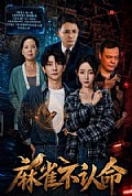 《麻雀不认命》封面