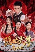 《隐世武尊再出世》封面