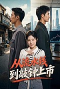 《从流水线到敲钟上市》封面