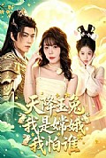 《天降玉兔我是嫦娥我怕谁》封面