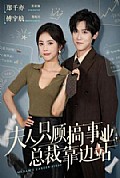 《夫人只顾搞事业,总裁靠边站》封面