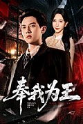 《奉我为王》封面