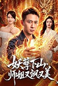 《妖孽下山,师姐又飒又美》封面