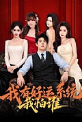 《我有好运系统我怕谁》封面