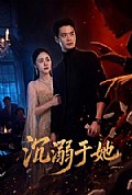 《沉溺于她》封面