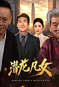 《潜龙凡女》封面