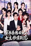 《穿书秦洛日记,女主移情别恋》封面