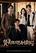 《贤夫他不想再吃软饭了》封面