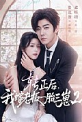 《转正后,我嫁老板一胎三崽第二部》封面