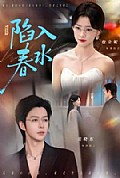 《陷入春水》封面
