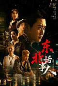 《东北话事人》封面