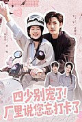 《四少别宠了!厂里说您忘打卡了》封面