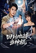 《回到地球当神棍》封面