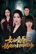 《女儿受辱,妈妈归来掀翻全场》封面