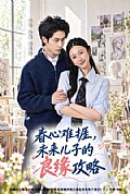 《春心难捱,未来儿子的良缘攻略》封面