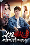 《枭雄崛起,从打工仔到江湖大佬第二季》封面