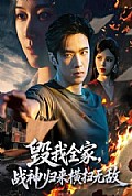 《毁我全家,战神归来横扫无敌》封面