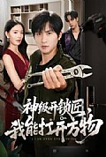 《神级开锁匠,我能打开万物》封面