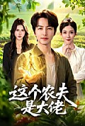 《这个农夫是大佬》封面