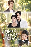 《闪婚的医学年轻大佬是前男友室友》封面