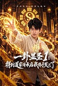 《一卦显圣1:得到道家传承后我终于发达了》封面
