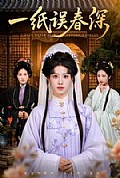 《一纸误春深》封面