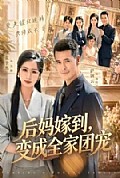 《后妈嫁到,变成全家团宠》封面